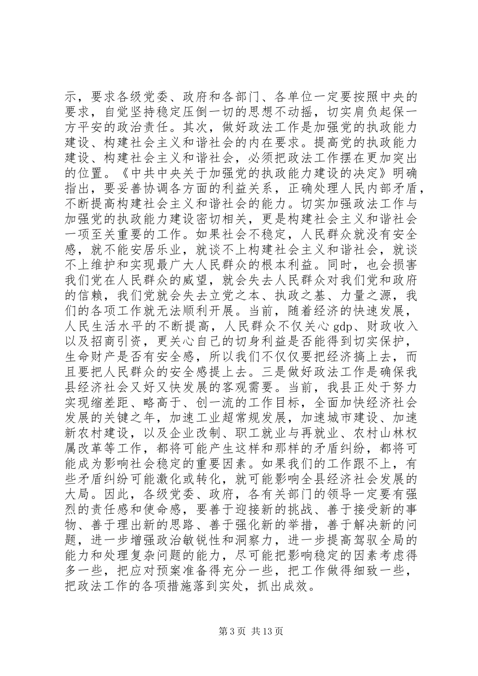 县政法工作会议讲话材料_第3页