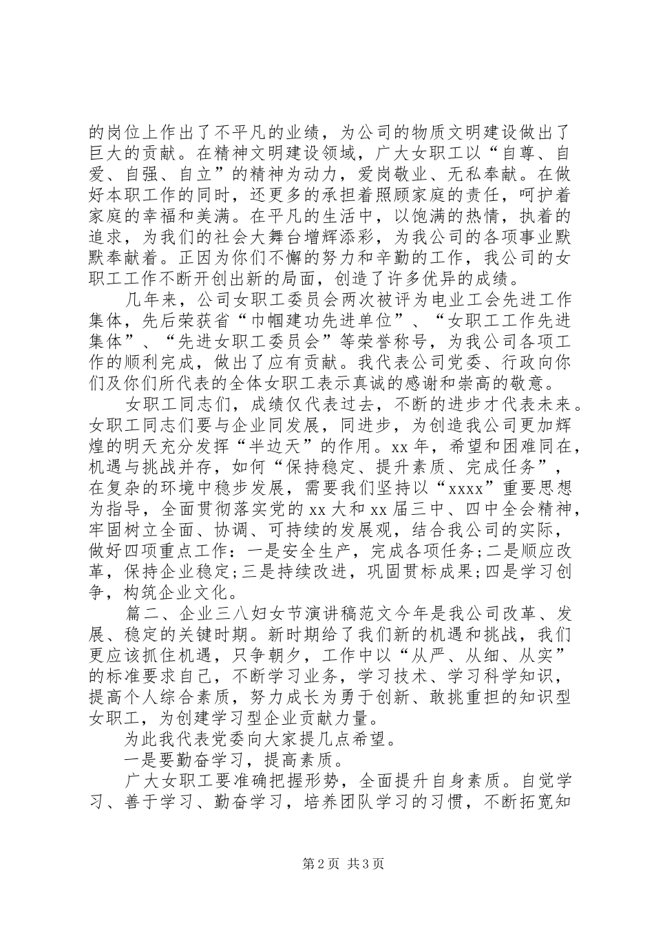 企业三八妇女节的演讲稿范文_第2页