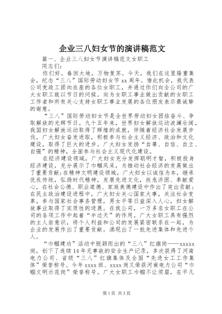 企业三八妇女节的演讲稿范文