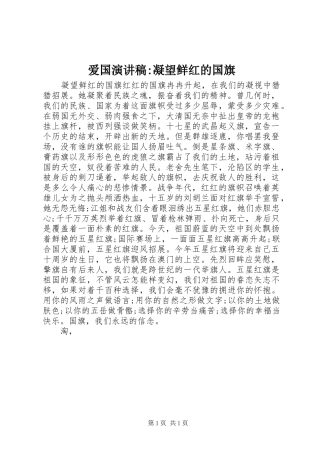 爱国演讲稿-凝望鲜红的国旗