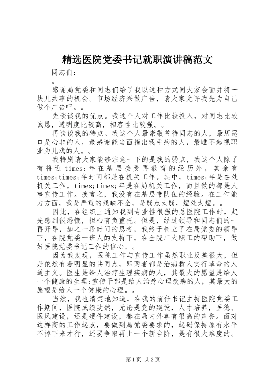 精选医院党委书记就职演讲稿范文_第1页