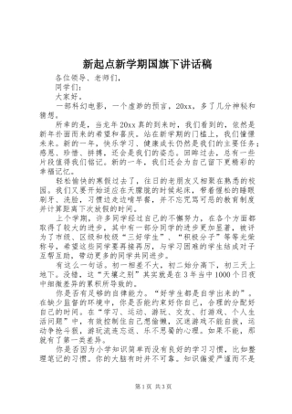 新起点新学期国旗下讲话稿