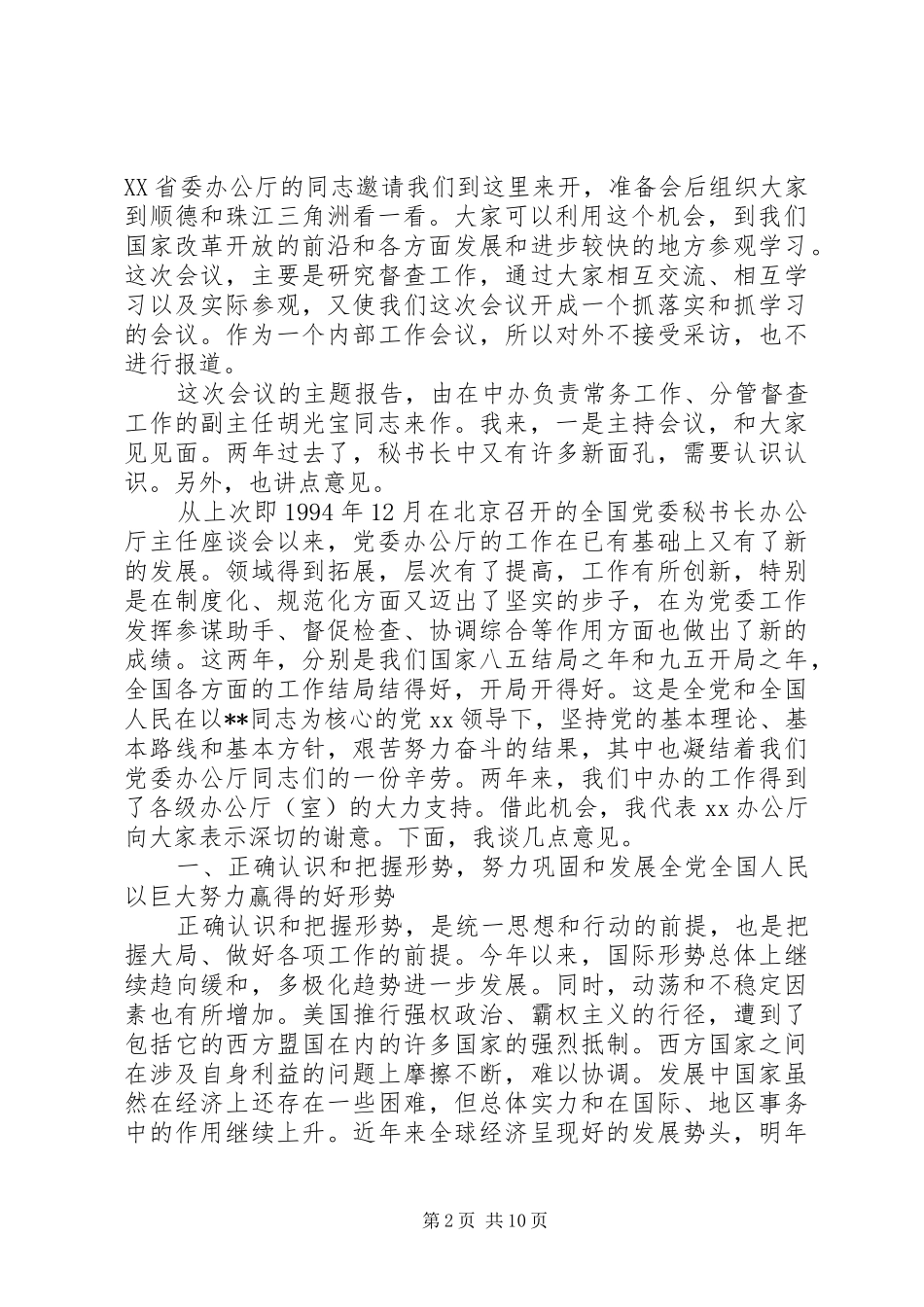 在全国党委秘书长办公厅主任座谈会上的讲话_第2页