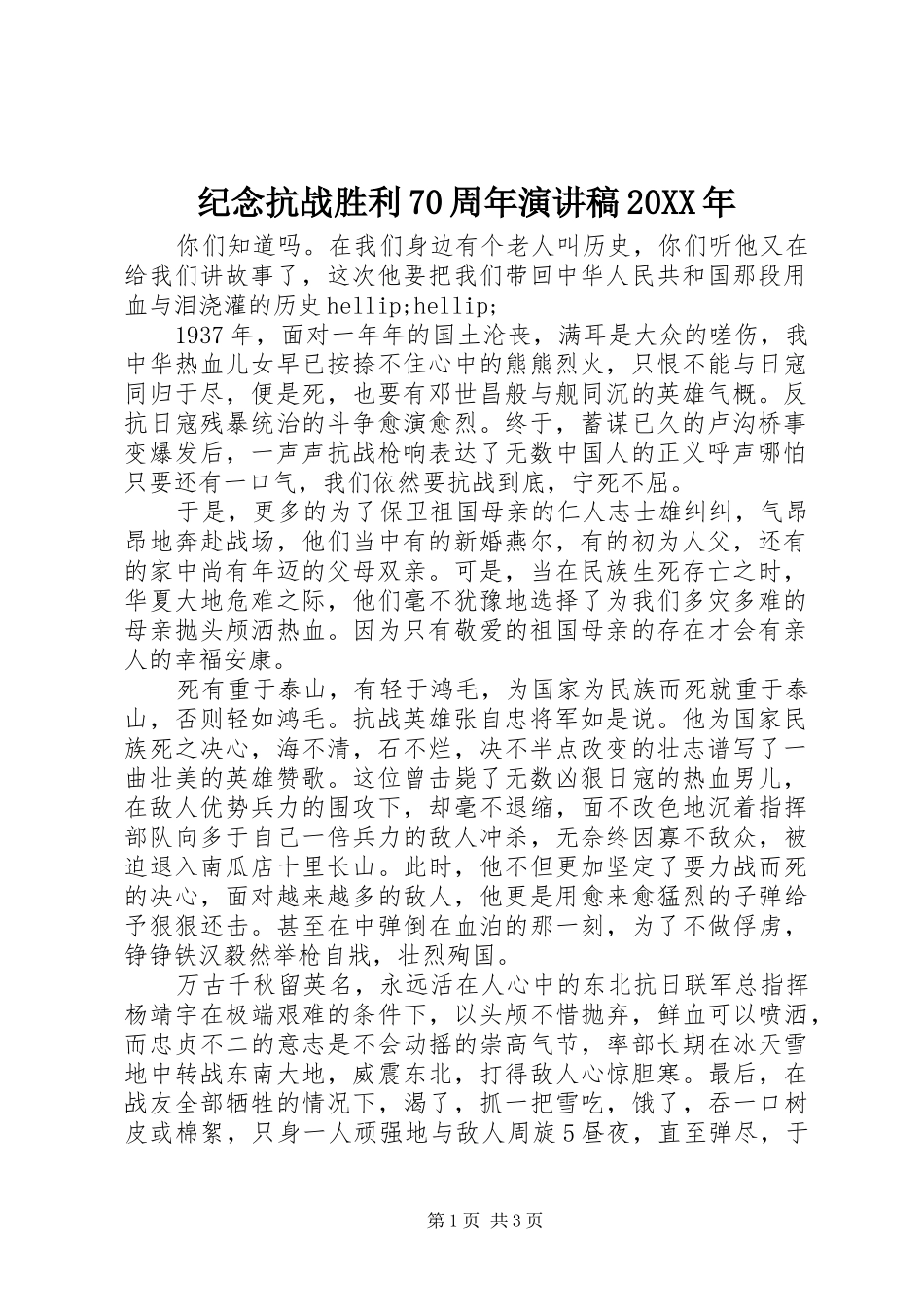 纪念抗战胜利70周年演讲稿20XX年_第1页