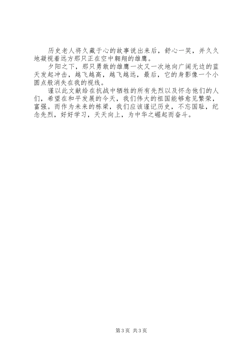 纪念抗战胜利70周年演讲稿20XX年_第3页