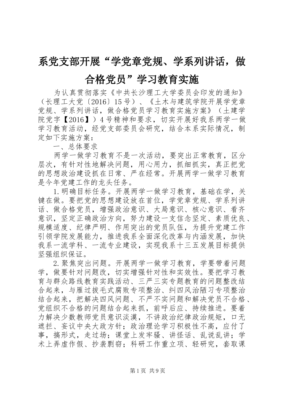 系党支部开展“学党章党规、学系列讲话，做合格党员”学习教育实施_第1页