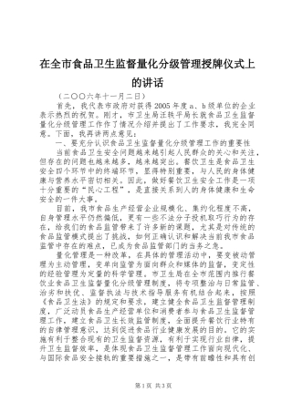 在全市食品卫生监督量化分级管理授牌仪式上的讲话