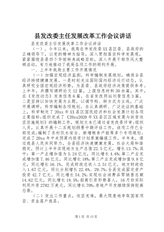 县发改委主任发展改革工作会议讲话