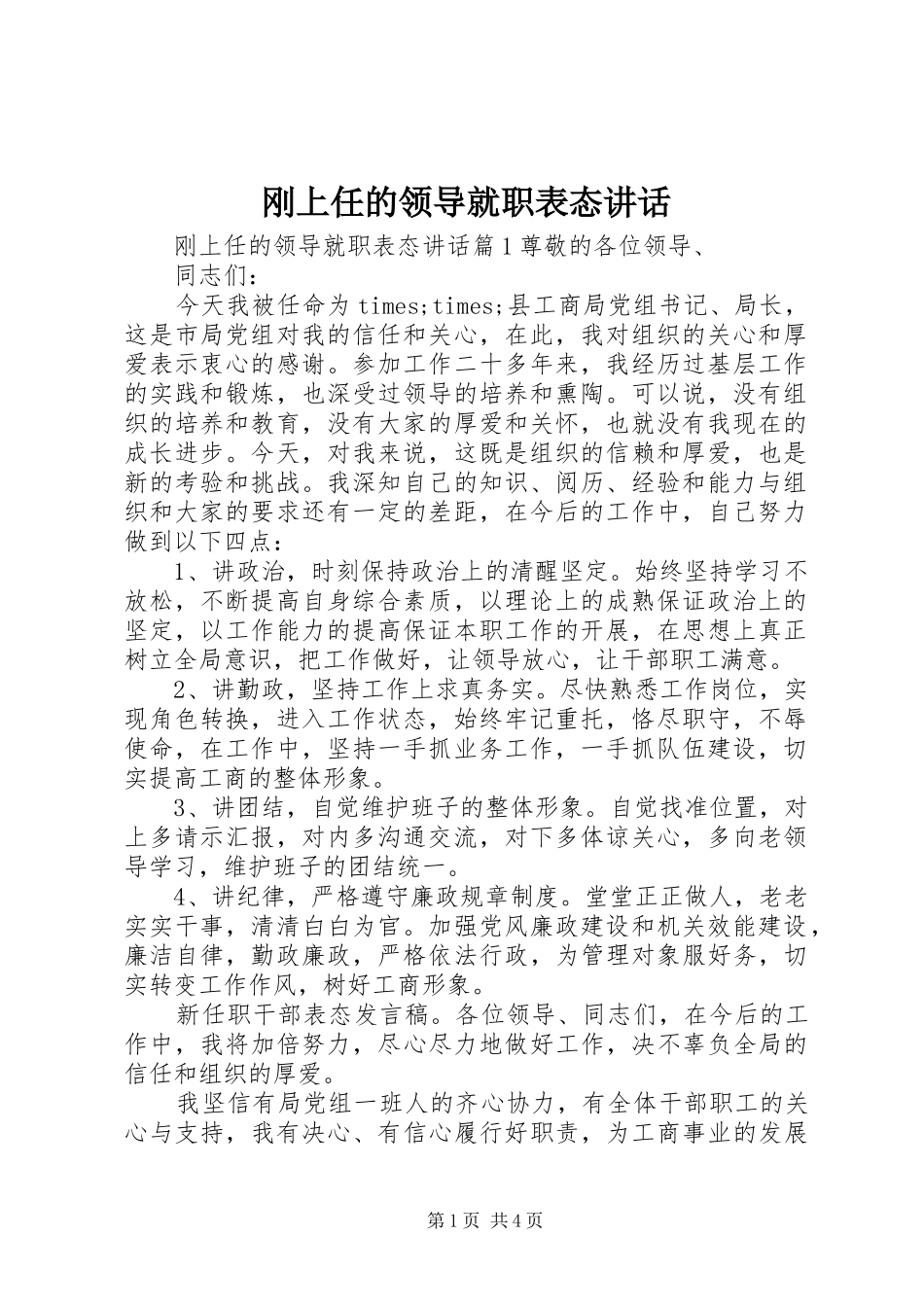 刚上任的领导就职表态讲话_第1页