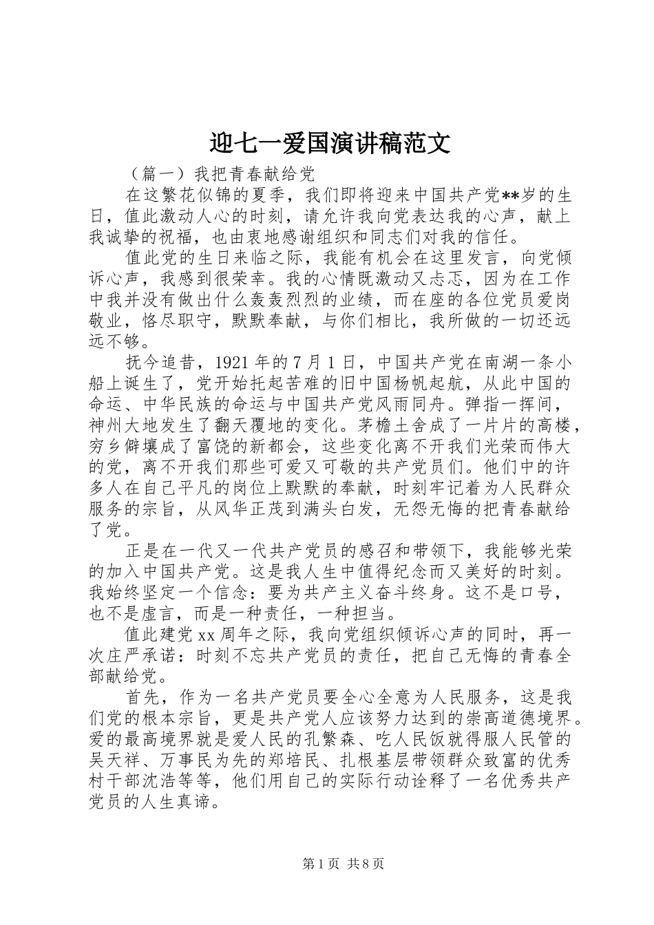 迎七一爱国演讲稿范文_第1页