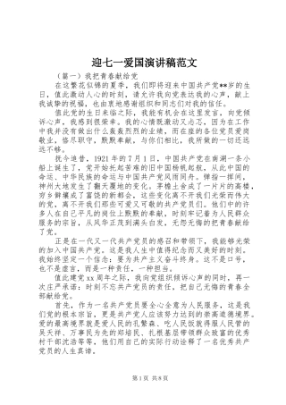 迎七一爱国演讲稿范文
