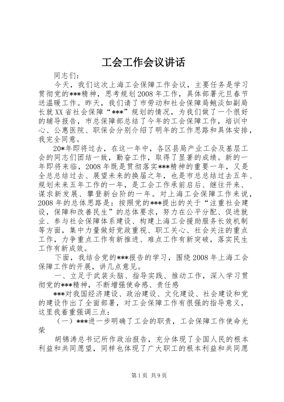 工会工作会议讲话_第1页