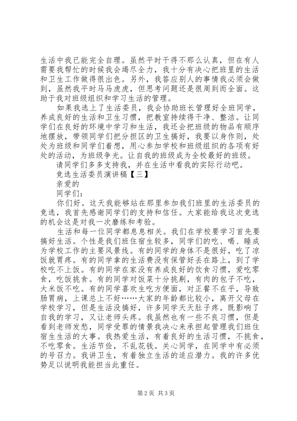 有关竞选生活委员的演讲稿范文_第2页