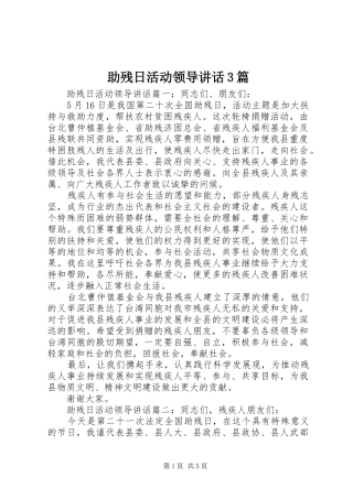 助残日活动领导讲话3篇