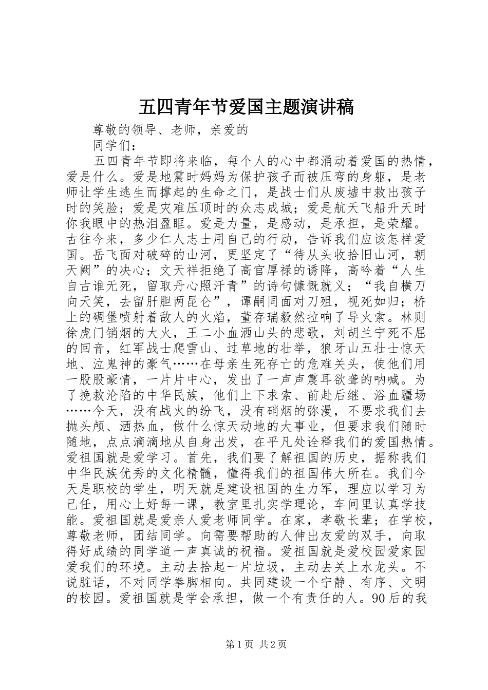 五四青年节爱国主题演讲稿_第1页