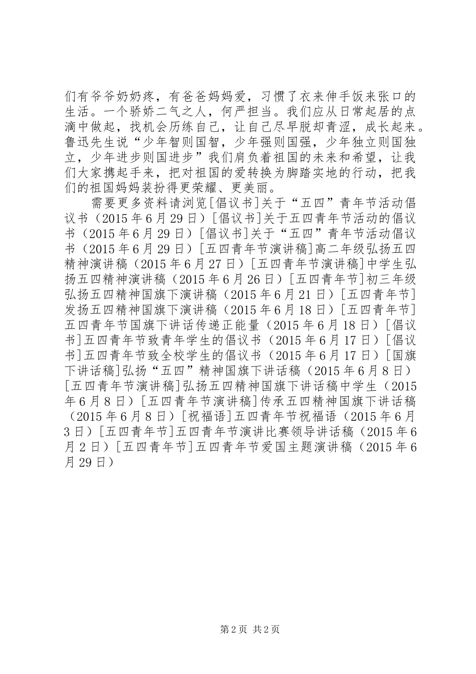 五四青年节爱国主题演讲稿_第2页