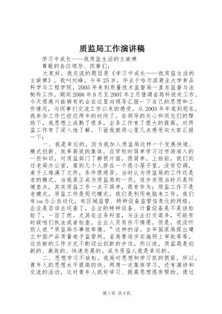 质监局工作演讲稿