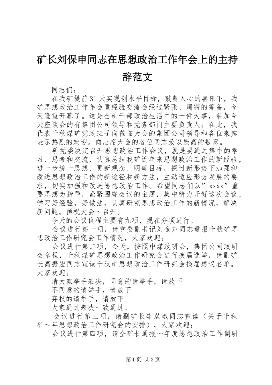 矿长刘保申同志在思想政治工作年会上的主持辞范文_第1页