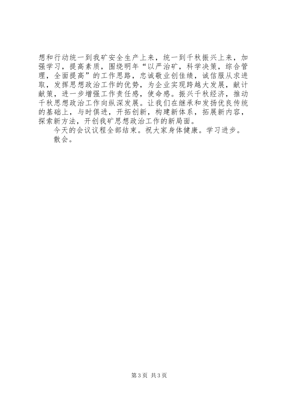 矿长刘保申同志在思想政治工作年会上的主持辞范文_第3页