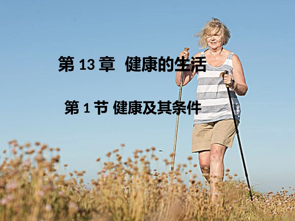 第1节健康及其条件_第1页
