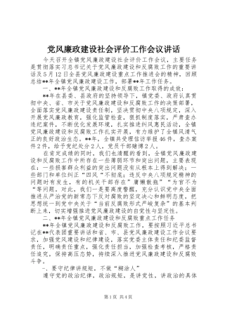 党风廉政建设社会评价工作会议讲话