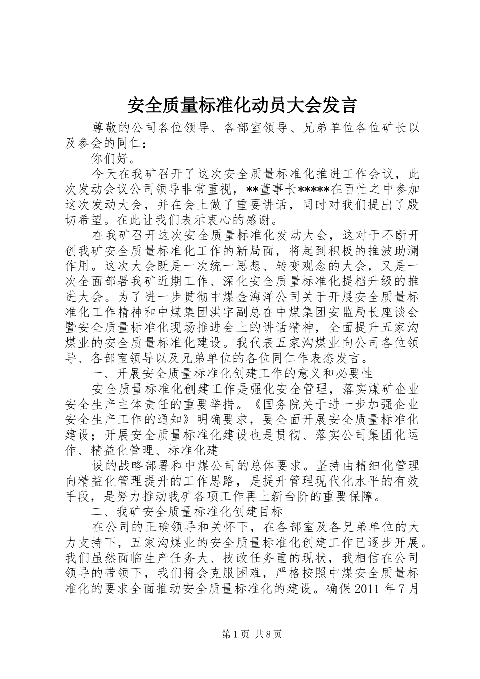 安全质量标准化动员大会发言_第1页
