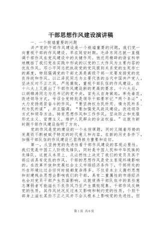 干部思想作风建设演讲稿