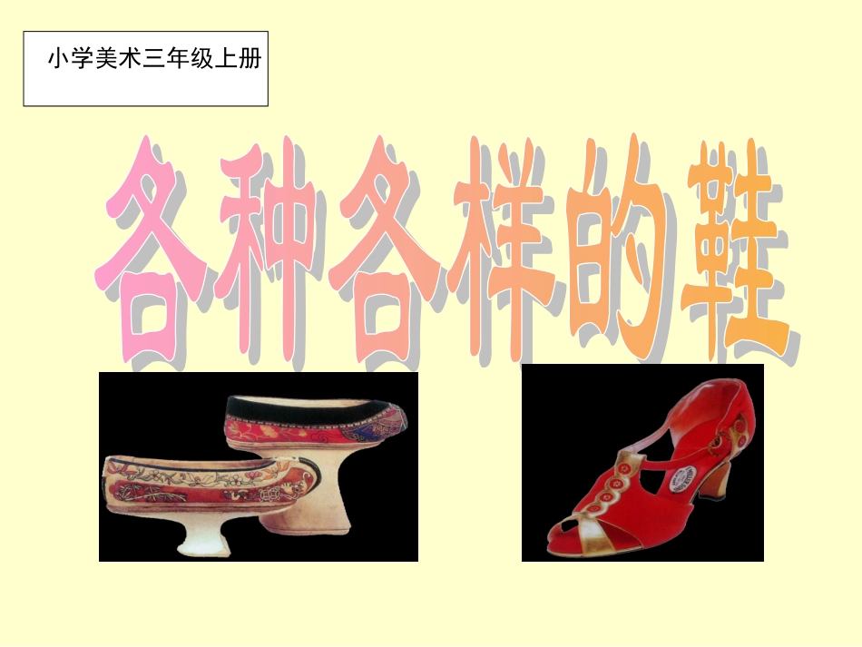 人美版小学美术三年级上册《各种各样的鞋》PPT-_第1页