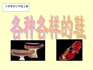 人美版小学美术三年级上册《各种各样的鞋》PPT-