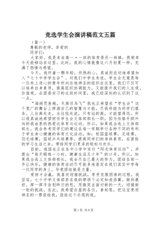 竞选学生会演讲稿范文五篇