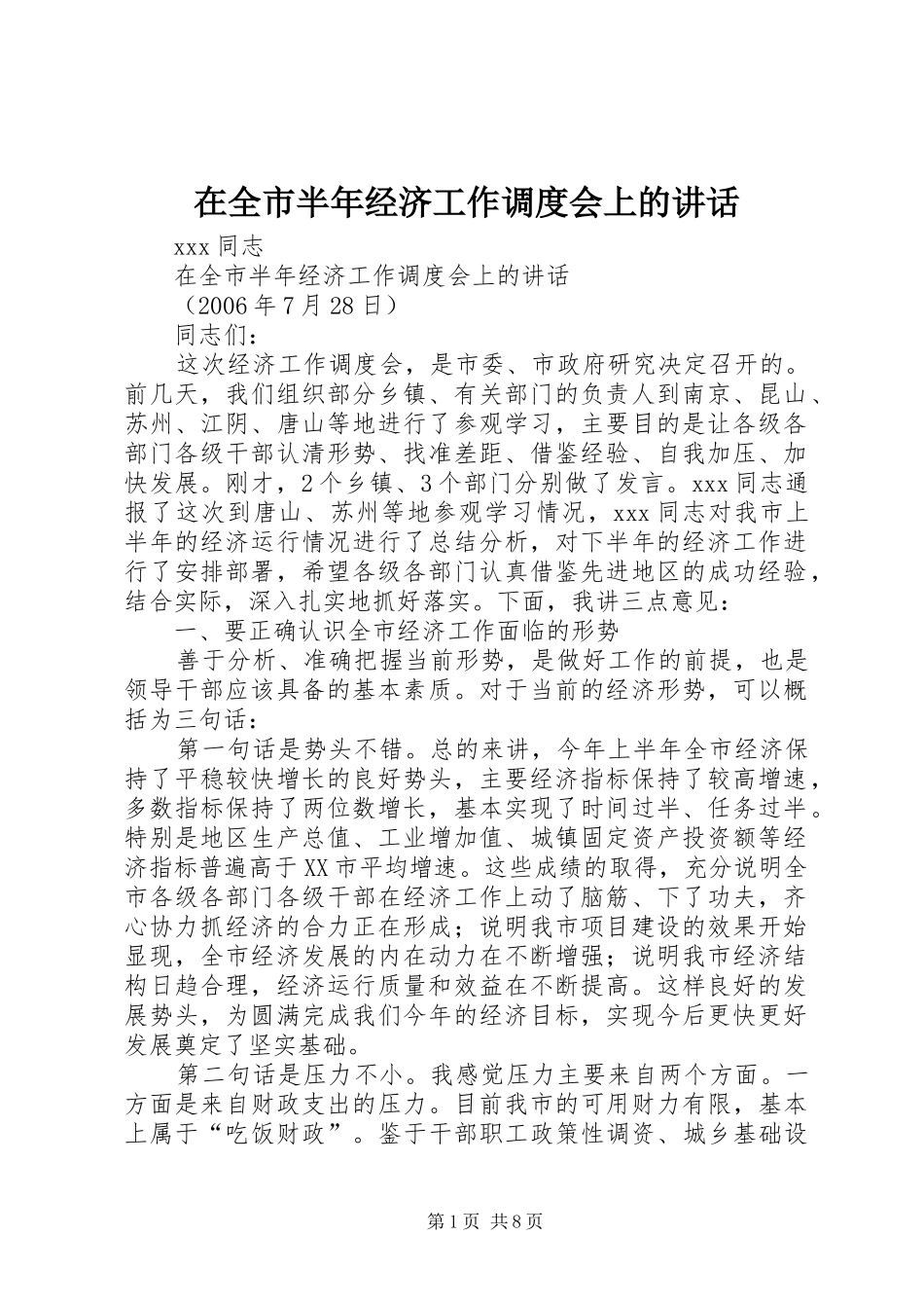 在全市半年经济工作调度会上的讲话_第1页