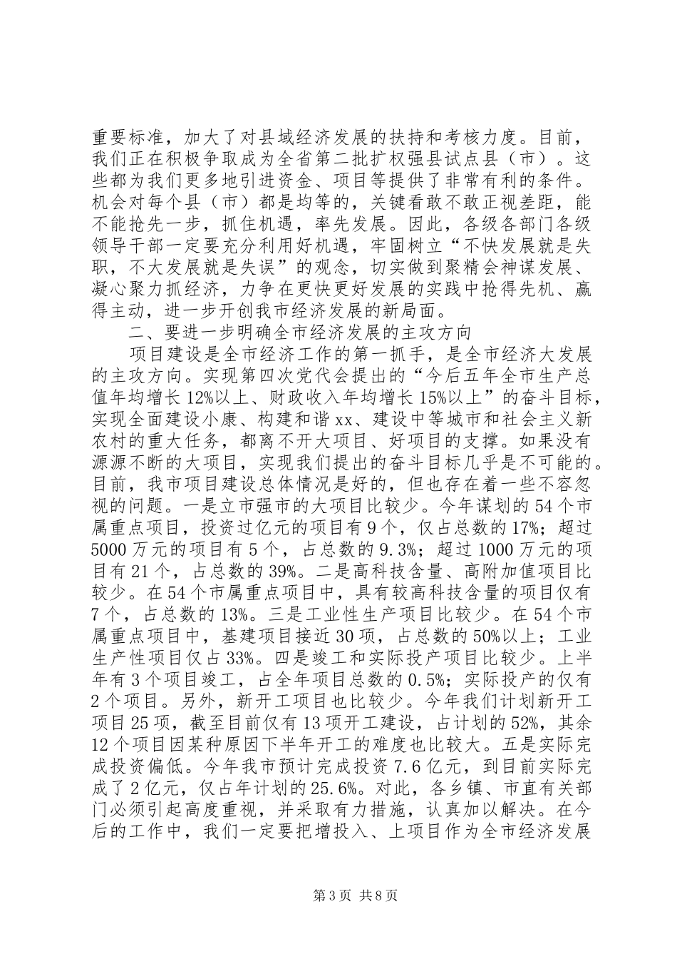 在全市半年经济工作调度会上的讲话_第3页