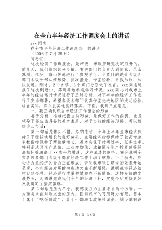 在全市半年经济工作调度会上的讲话