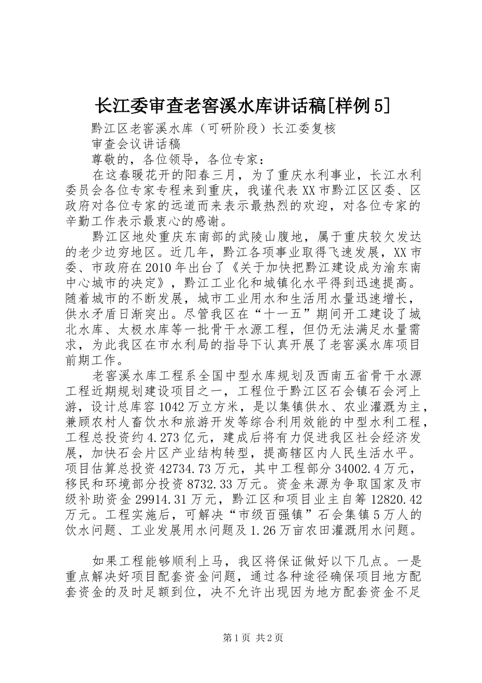 长江委审查老窖溪水库讲话稿[样例5]_第1页