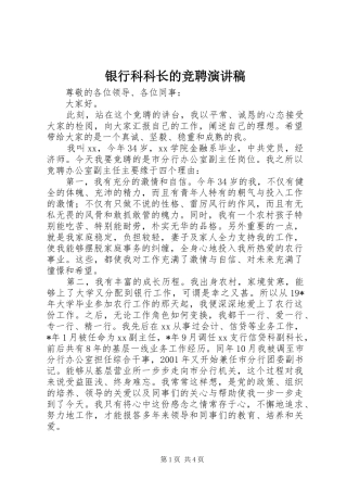 银行科科长的竞聘演讲稿