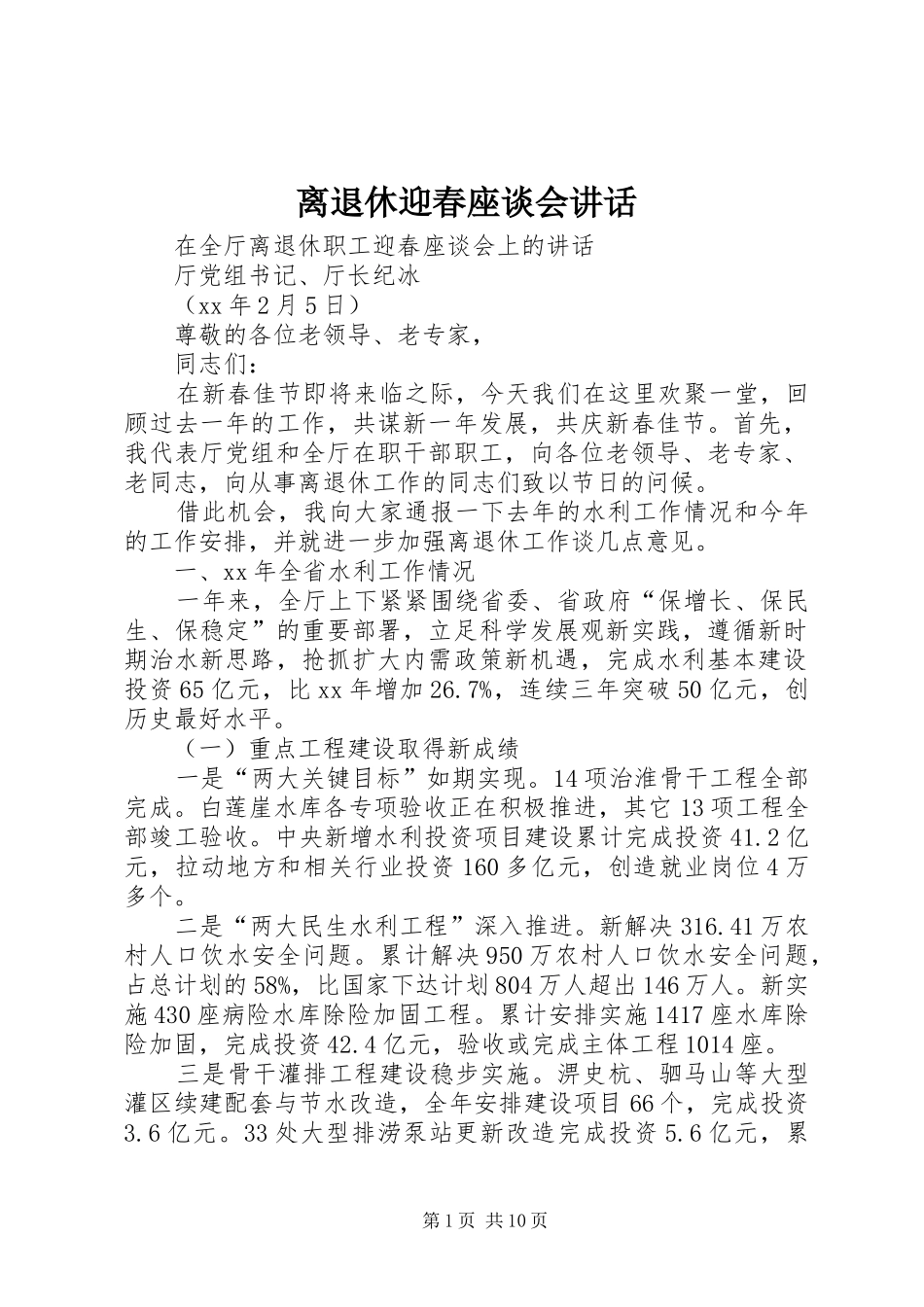 离退休迎春座谈会讲话_第1页