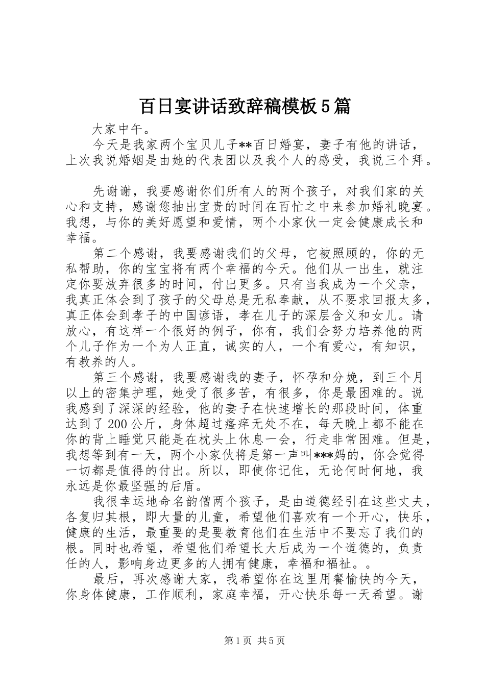 百日宴讲话致辞稿模板5篇_第1页