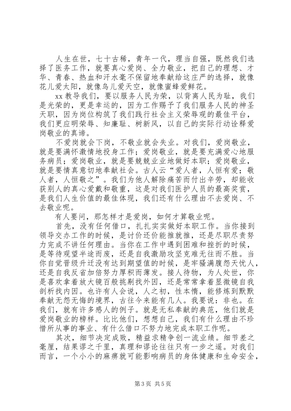 医生爱岗敬业演讲稿三篇_第3页