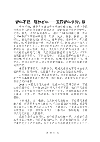 青年不轻，逐梦有年——五四青年节演讲稿