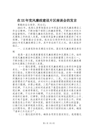 在XX年党风廉政建设片区座谈会的发言