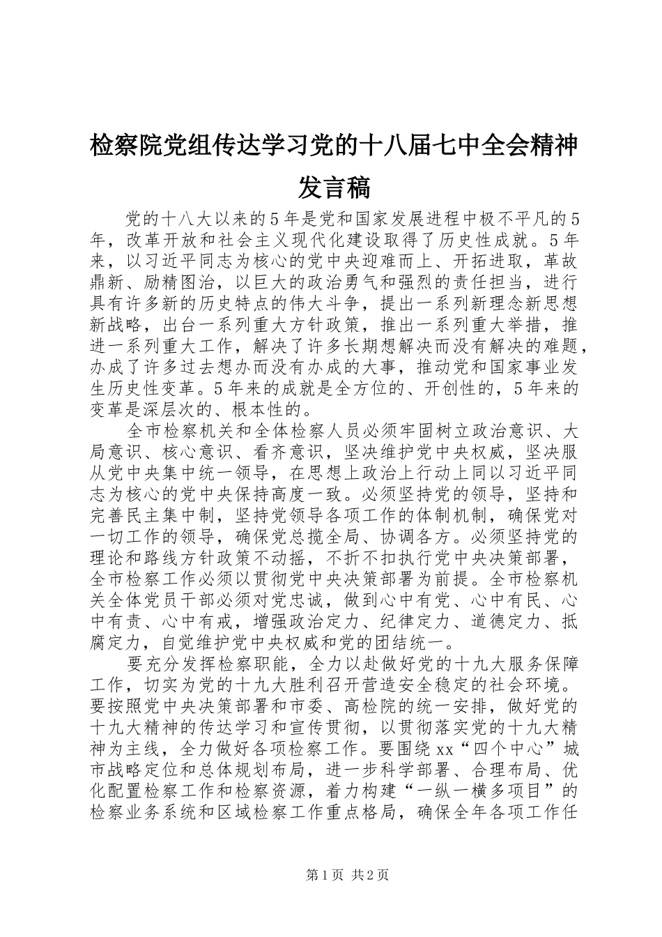 检察院党组传达学习党的十八届七中全会精神发言稿_第1页