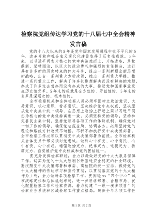 检察院党组传达学习党的十八届七中全会精神发言稿