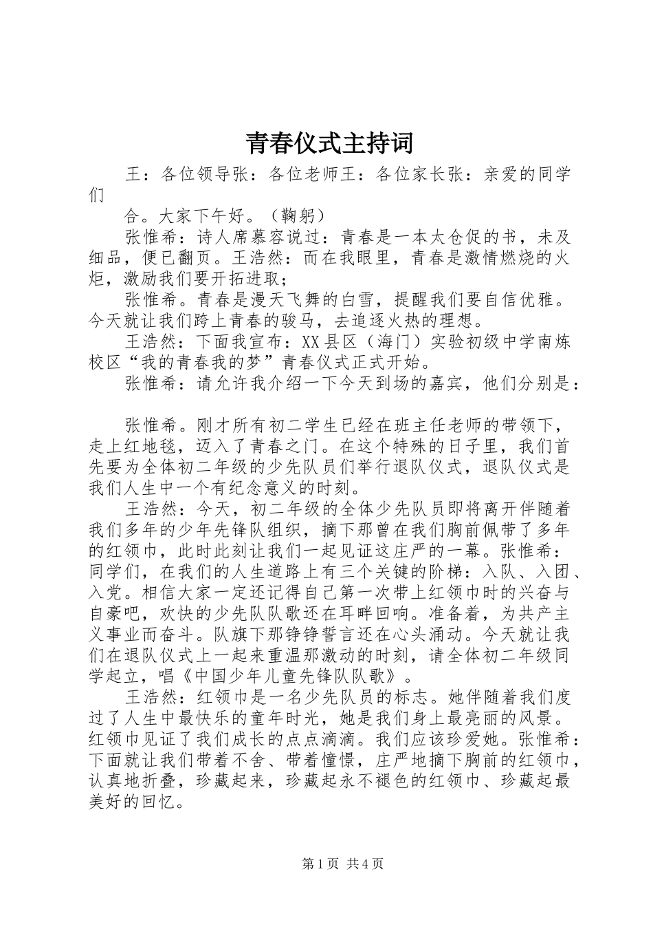 青春仪式主持词_第1页