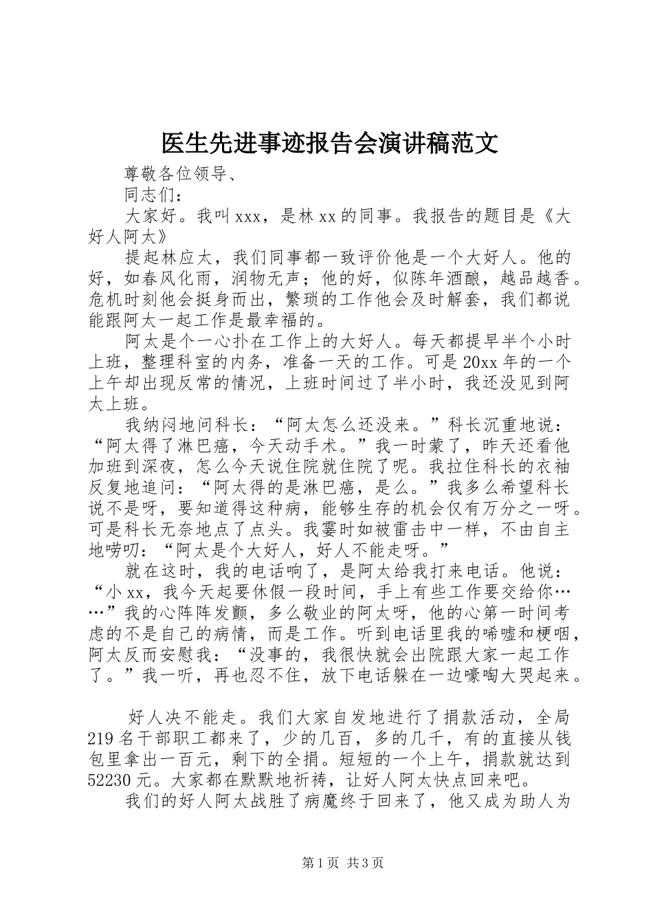 医生先进事迹报告会演讲稿范文_第1页