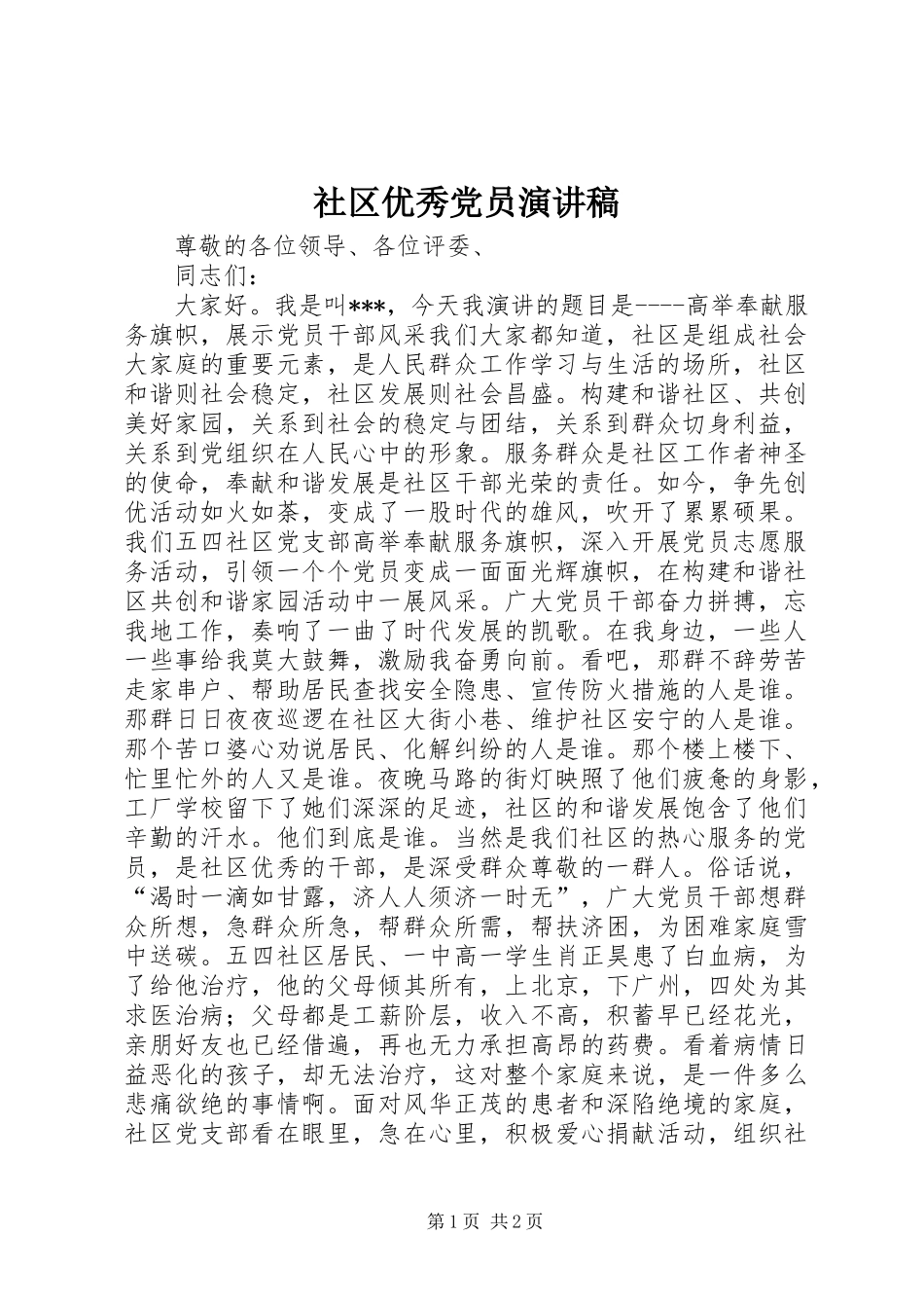 社区优秀党员演讲稿_第1页