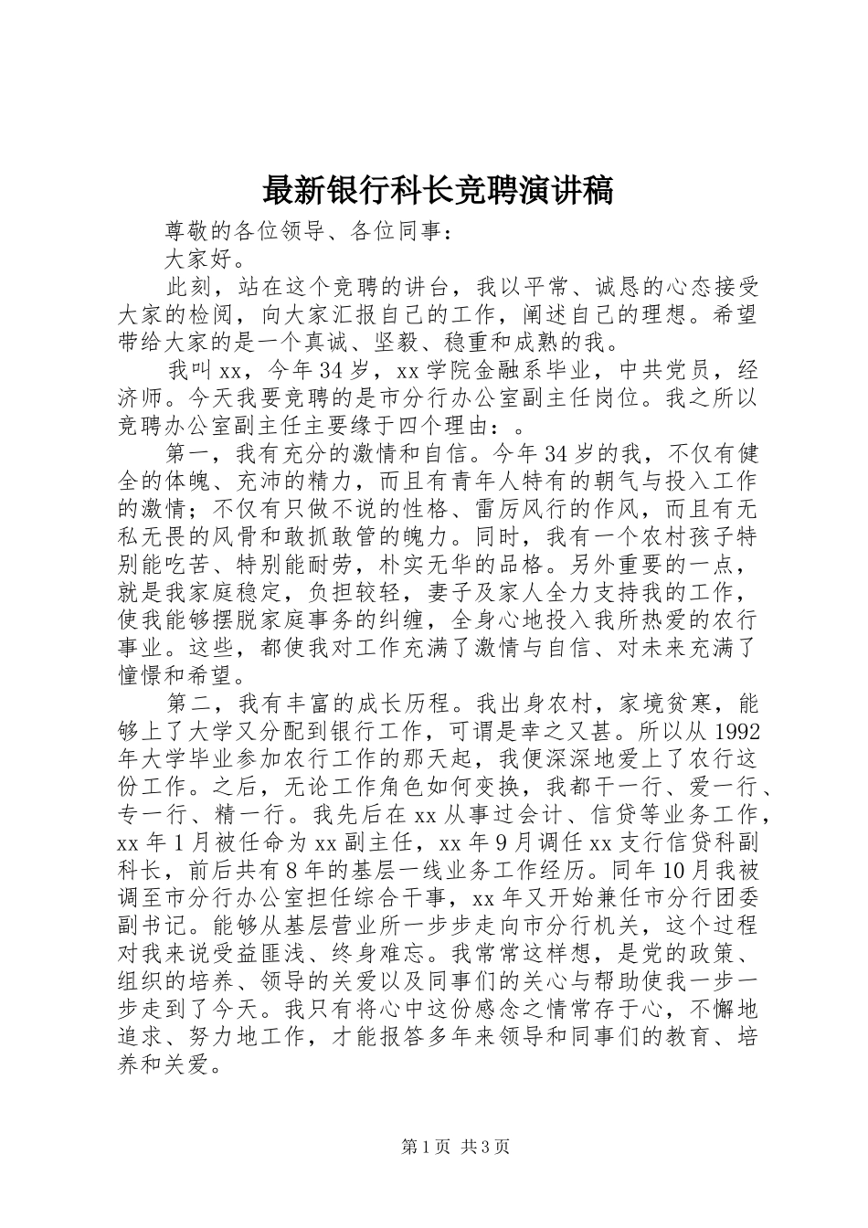 最新银行科长竞聘演讲稿_第1页