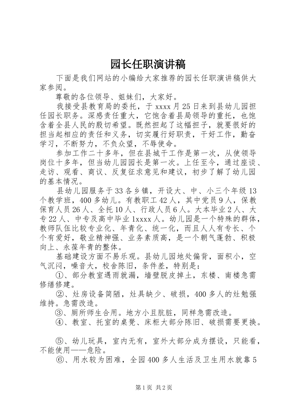 园长任职演讲稿_第1页