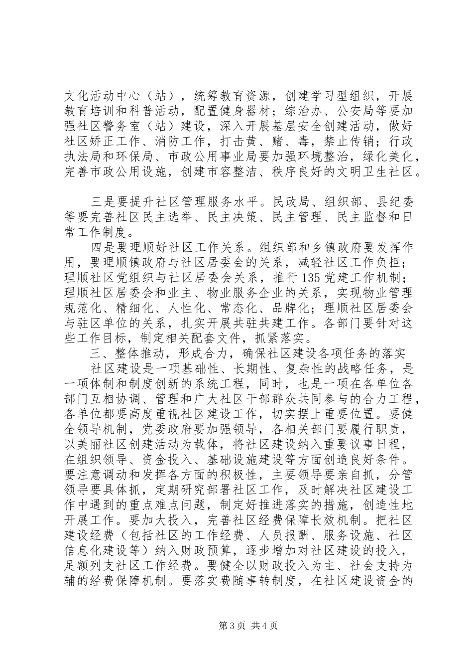 在全县加强和改进社区建设暨“美丽社区”创建工作会议的讲话_第3页