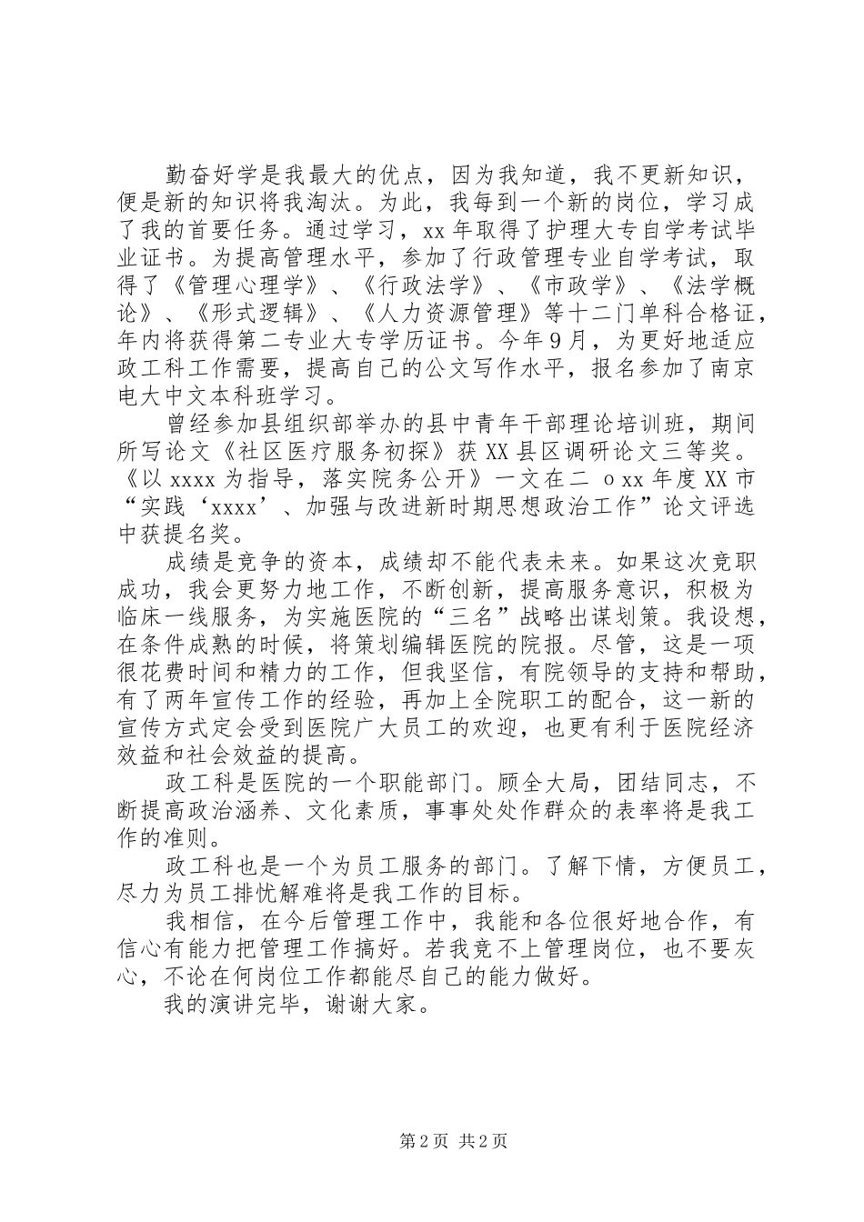 最新医院政工科长的竞职演讲稿范文_第2页