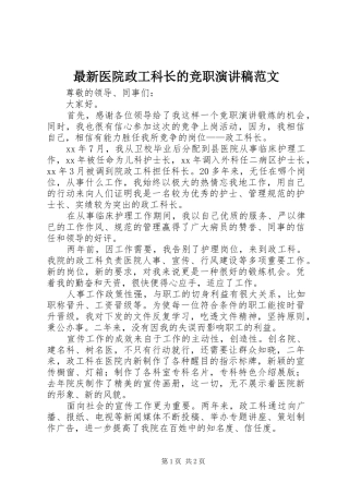 最新医院政工科长的竞职演讲稿范文